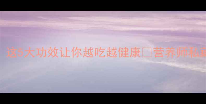 图片 🔥鸭翅养生大公开！这5大功效让你越吃越健康🔥营养师私藏食谱+禁忌指南全2