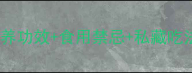 鸭肉养生全攻略营养功效食用禁忌私藏吃法附食谱避坑指南