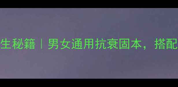 图片 🔥鹿茸血粉养生秘籍｜男女通用抗衰固本，搭配禁忌全公开！