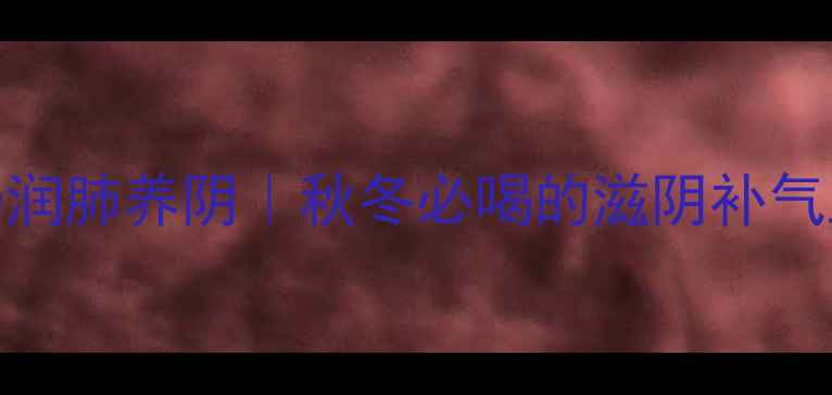 图片 🔥麦冬排骨汤润肺养阴｜秋冬必喝的滋阴补气血懒人汤方💧