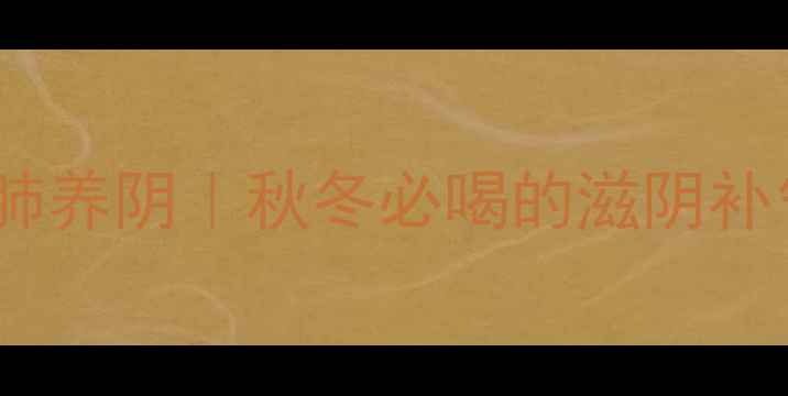 麦冬排骨汤润肺养阴秋冬必喝的滋阴补气血懒人汤方