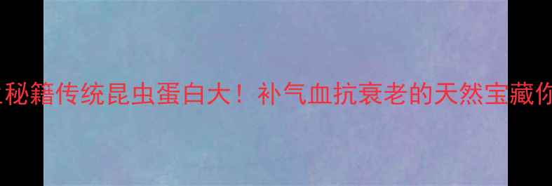 图片 🔥黄蜂蛹养生秘籍传统昆虫蛋白大！补气血抗衰老的天然宝藏你吃对了吗？2