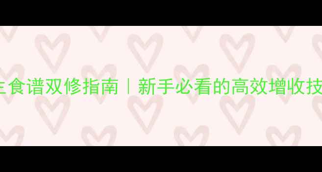黄鳝养殖养生食谱双修指南新手必看的高效增收技术滋补吃法