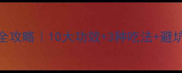 图片 🔥黑糖养生全攻略｜10大功效+3种吃法+避坑指南🔥💖✨