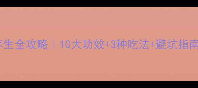 图片 🔥黑糖养生全攻略｜10大功效+3种吃法+避坑指南🔥💖✨2