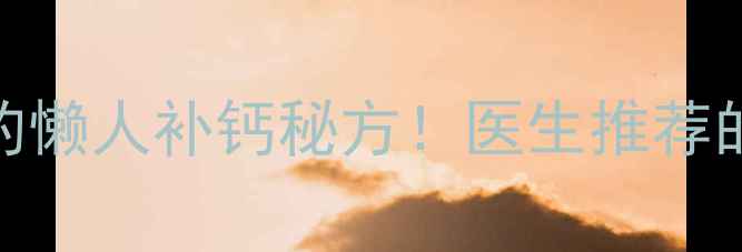 黑豆骨头汤一周喝三次的懒人补钙秘方医生推荐的胶原蛋白弹弹体质养成记