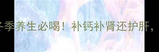 图片 🔥黑豆龙骨汤｜冬季养生必喝！补钙补肾还护肝，全家喝出好气色1