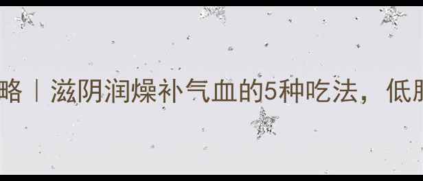 鸭肉养生全攻略滋阴润燥补气血的5种吃法低脂高蛋白必看