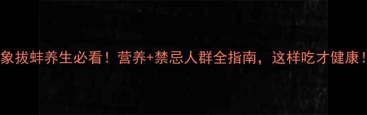 图片 🦪象拔蚌养生必看！营养+禁忌人群全指南，这样吃才健康！1