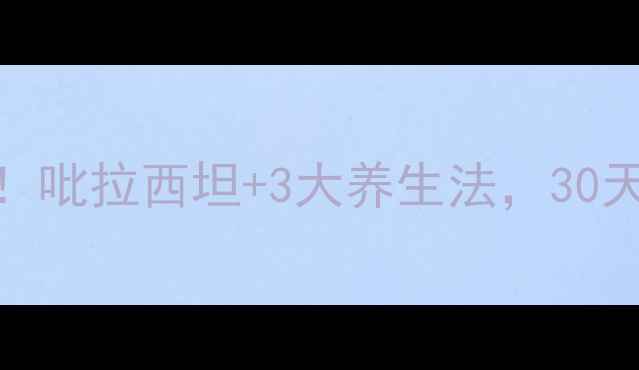 脑力开挂秘籍吡拉西坦3大养生法30天告别记忆力衰退