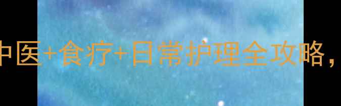 图片 🩸告别灰指甲！中医+食疗+日常护理全攻略，3个月根除真菌1