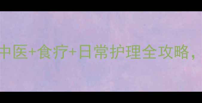图片 🩸告别灰指甲！中医+食疗+日常护理全攻略，3个月根除真菌2
