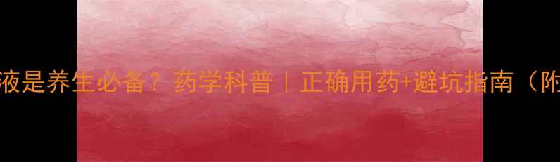 头孢注射液是养生必备药学科普正确用药避坑指南附医生建议