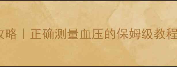 电子血压计校准全攻略正确测量血压的保姆级教程附国家认证标准