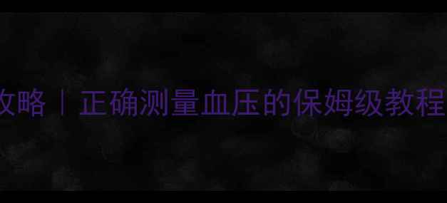 图片 🩺电子血压计校准全攻略｜正确测量血压的保姆级教程（附国家认证标准）2