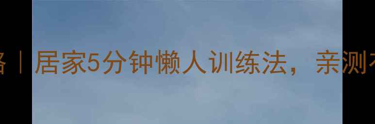 膝关节保养全攻略居家5分钟懒人训练法亲测有效缓解僵硬疼痛